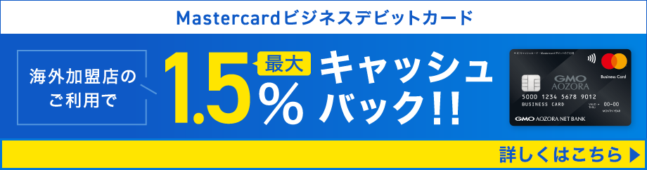 Mastercardビジネスデビットカード海外加盟店のご利用で最大1.5%キャッシュバック！！