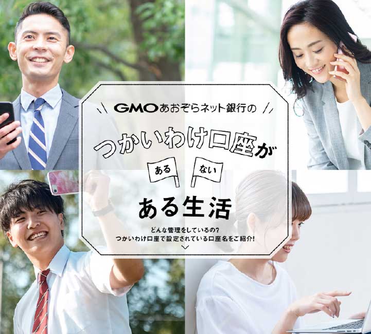 活用例をご紹介　預金を目的別に管理できるつかいわけ口座がある生活　どんな管理をしているの？つかいわけ口座で設定されている口座名をご紹介！